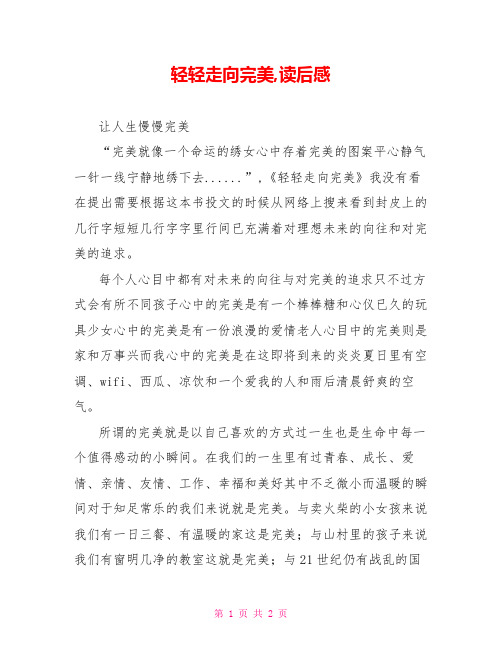 轻轻走向完美,读后感