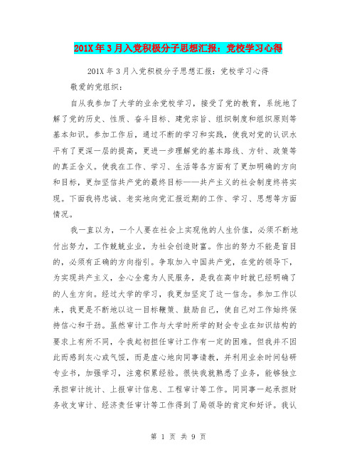 201X年3月入党积极分子思想汇报：党校学习心得
