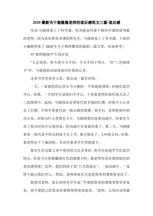 2020最新关于轰隆隆老师的读后感范文三篇-读后感.doc