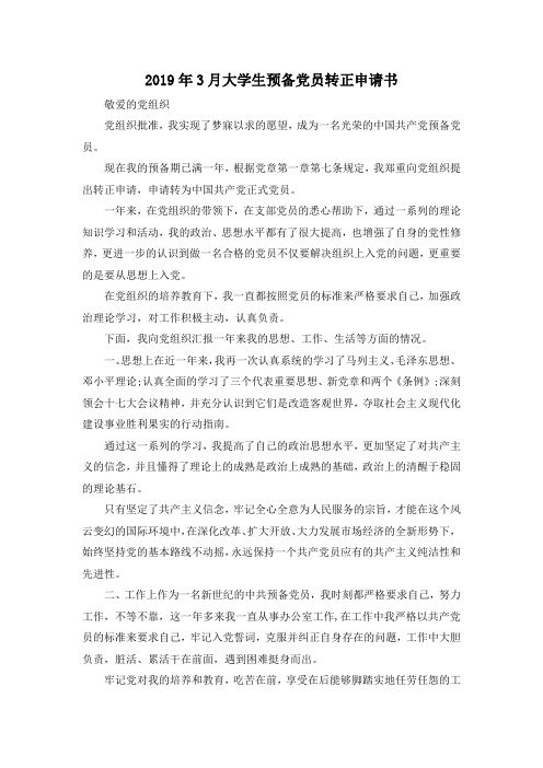 最新-2019年3月大学生预备党员转正申请书 精品