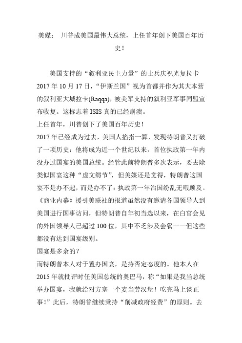 美媒： 川普成美国最伟大总统,上任首年创下美国百年历史!