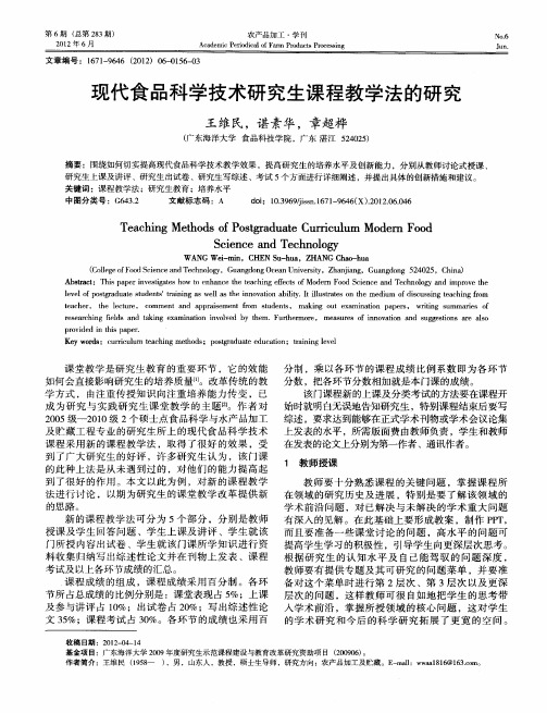 现代食品科学技术研究生课程教学法的研究