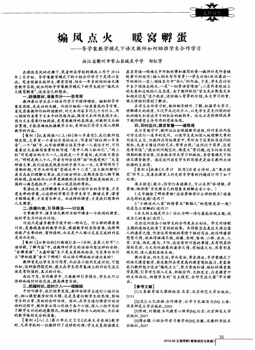 煽风点火 暖窝孵蛋——导学案教学模式下语文教师如何助推学生合作学习