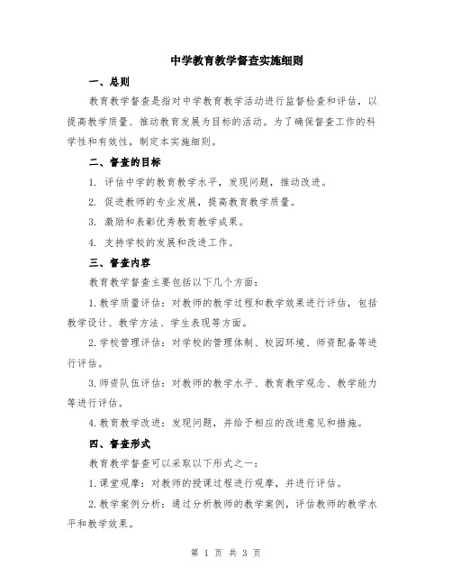 中学教育教学督查实施细则