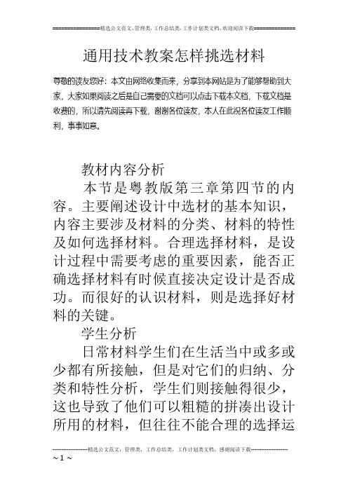 通用技术教案怎样挑选材料