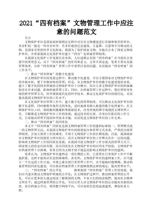 2021“四有档案”文物管理工作中应注意的问题范文2
