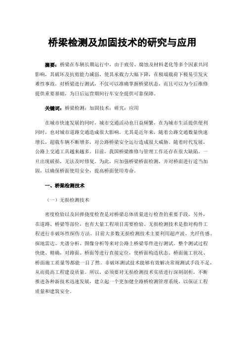 桥梁检测及加固技术的研究与应用