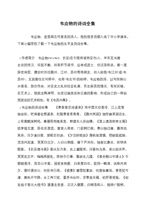 韦应物的诗词全集