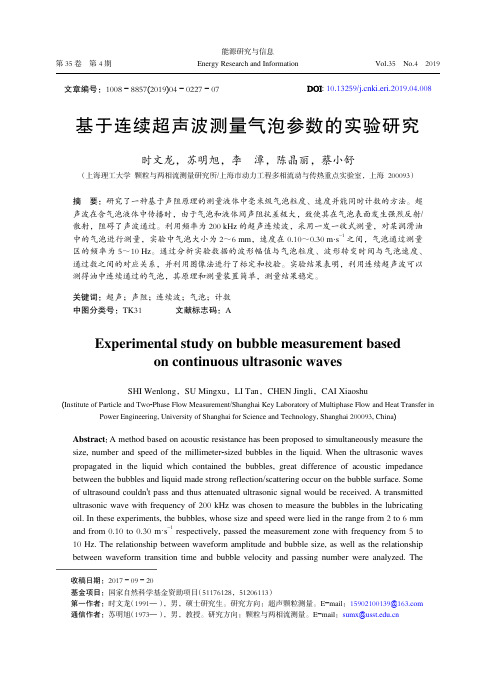 基于连续超声波测量气泡参数的实验研究