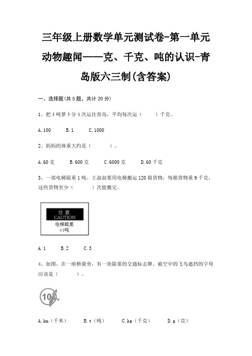 青岛版六三制三年级上册数学单元测试卷第一单元 动物趣闻——克、千克、吨的认识(含答案)