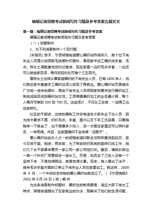 编辑记者招聘考试新闻写作习题及参考答案五篇范文