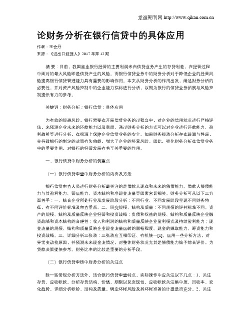 论财务分析在银行信贷中的具体应用