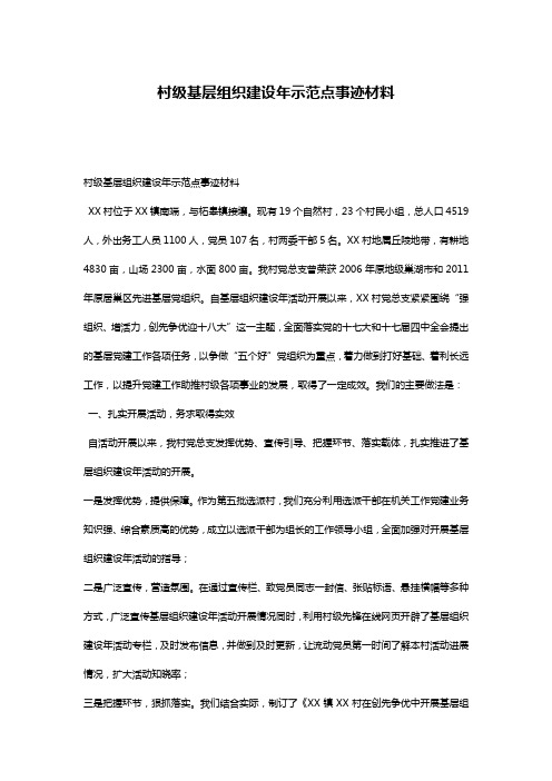 村级基层组织建设年示范点事迹材料