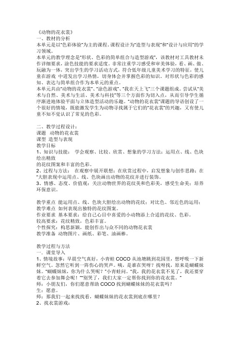一年级上册美术教案-4《动物的花衣裳》｜广西版
