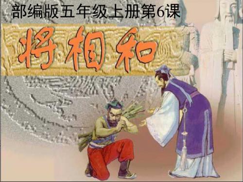 2019统编版五年级语文上册第6课《将相和》课件31张