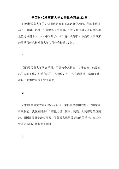 学习时代楷模黄大年心得体会精选32则