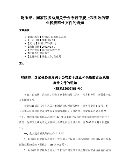 财政部、国家税务总局关于公布若干废止和失效的营业税规范性文件的通知