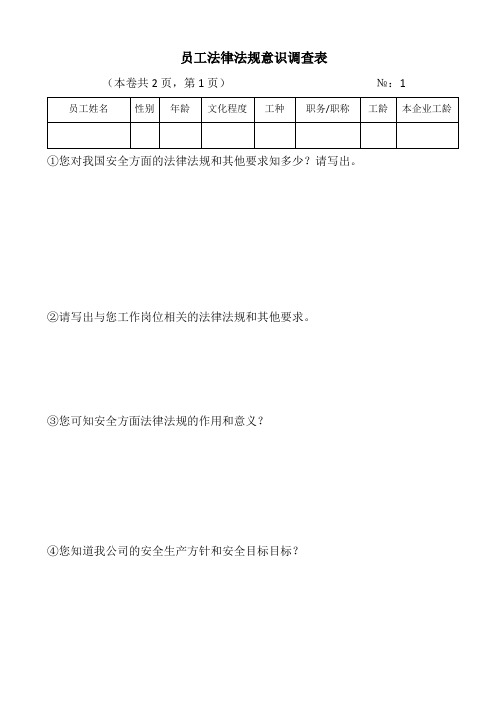 员工法律意识调查表