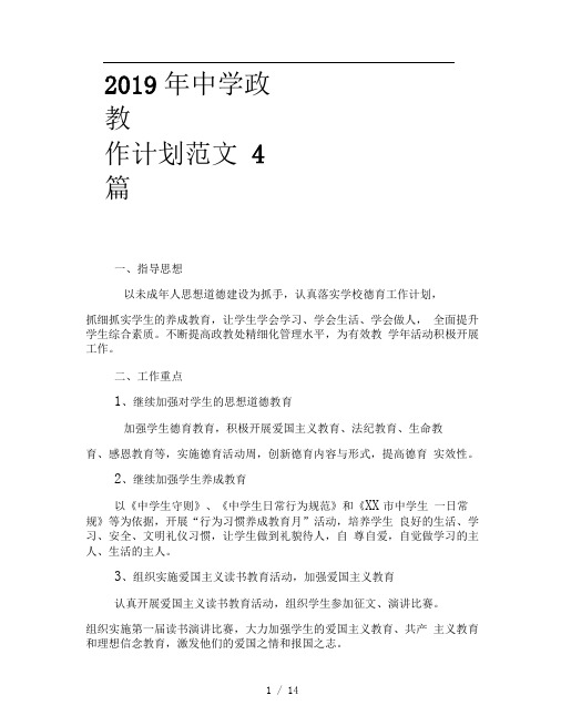 2019年中学政教工作计划范文4篇