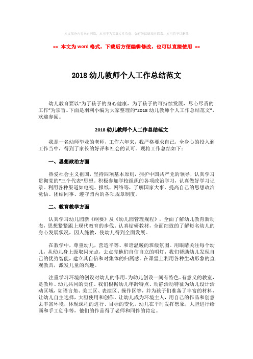 2018年2018幼儿教师个人工作总结范文-实用word文档 (2页)