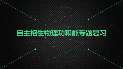 高考自主招生物理功和能专题复习公开课精品课件