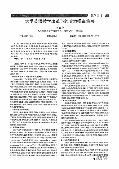 大学英语教学改革下的听力提高策略