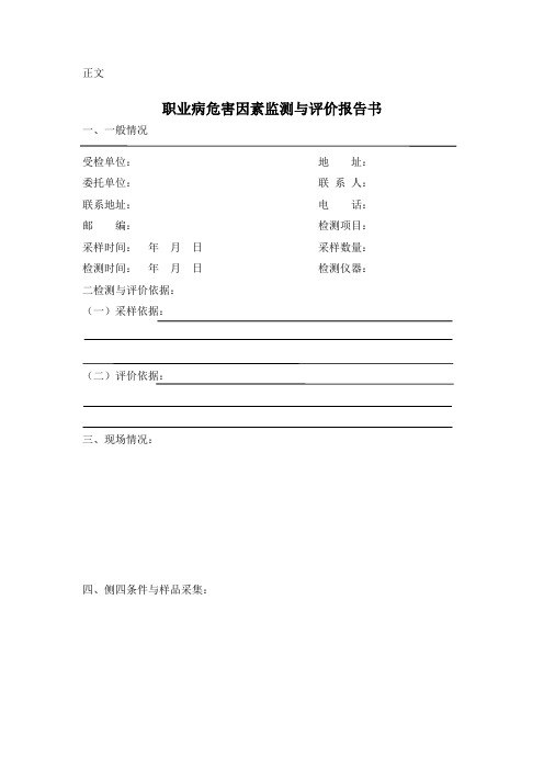 职业病危害因素监测与评价报告书