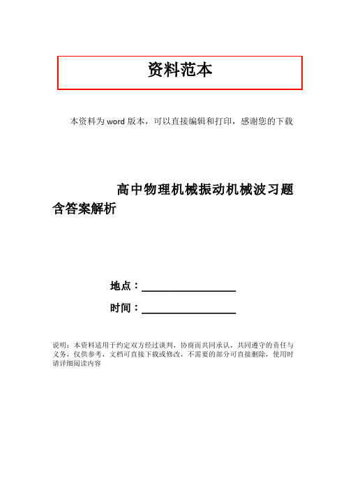 高中物理机械振动机械波习题含答案解析