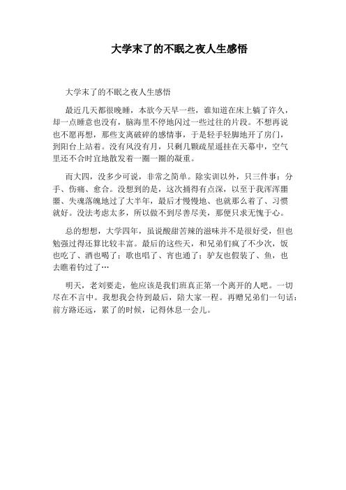 大学末了的不眠之夜人生感悟