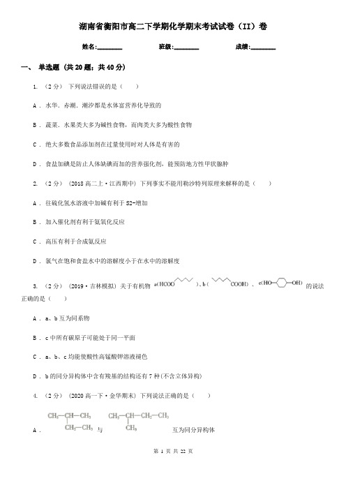 湖南省衡阳市高二下学期化学期末考试试卷(II)卷