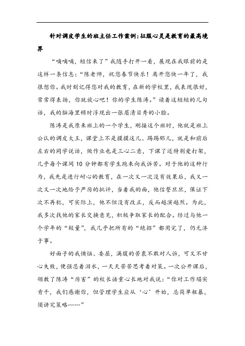 针对调皮学生的班主任工作案例：征服心灵是教育的最高境界