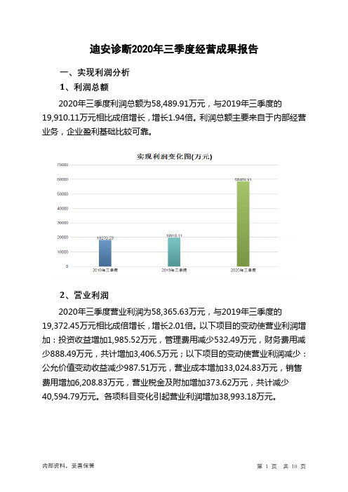 迪安诊断2020年三季度经营成果报告