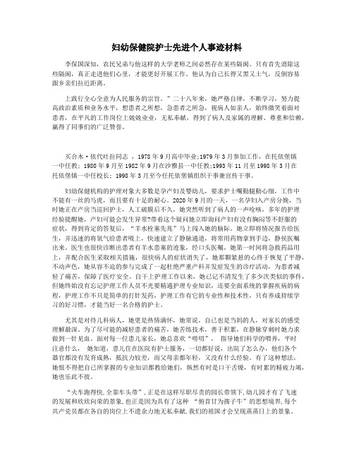 妇幼保健院护士先进个人事迹材料