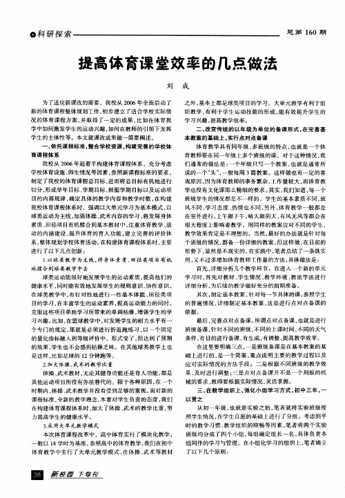 提高体育课堂效率的几点做法