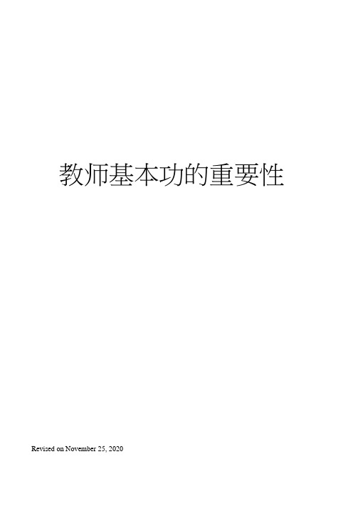 教师基本功的重要性