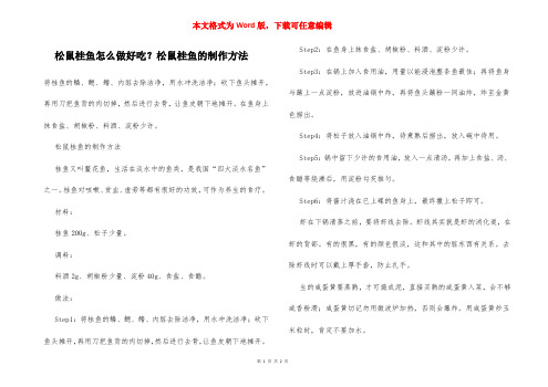 松鼠桂鱼怎么做好吃？松鼠桂鱼的制作方法