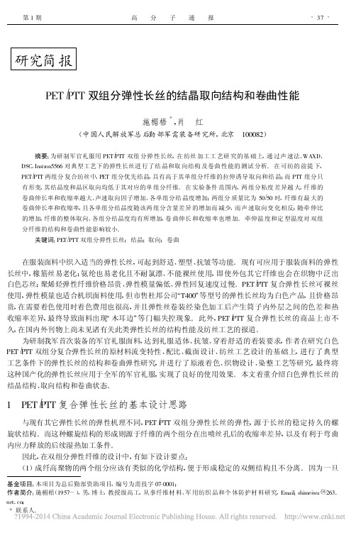 PET_PTT双组分弹性长丝的结晶取向结构和卷曲性能