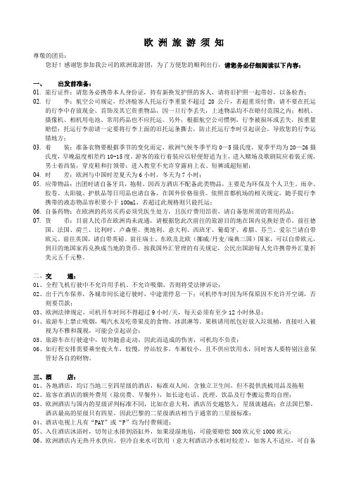 欧洲出团注意事项