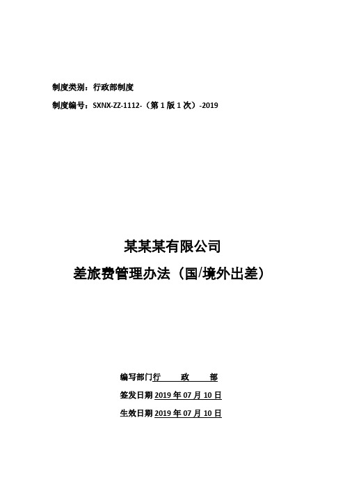 差旅费管理办法国境外出差