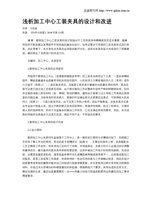 浅析加工中心工装夹具的设计和改进
