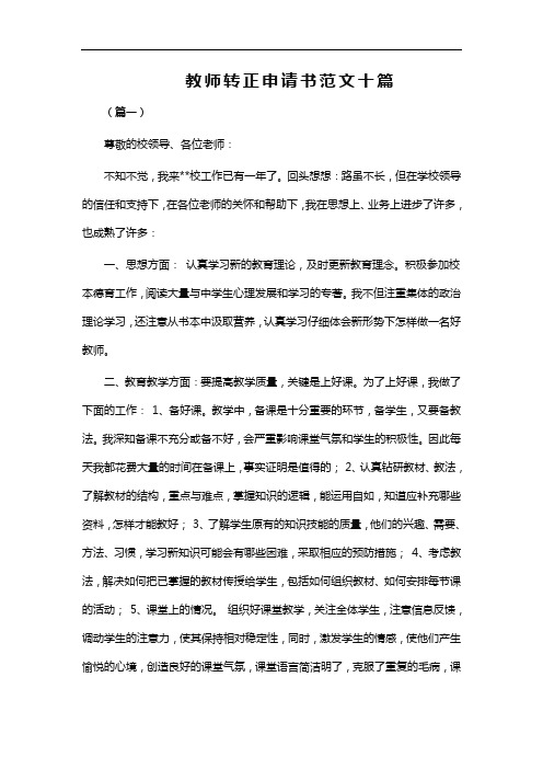 教师转正申请书范文十篇