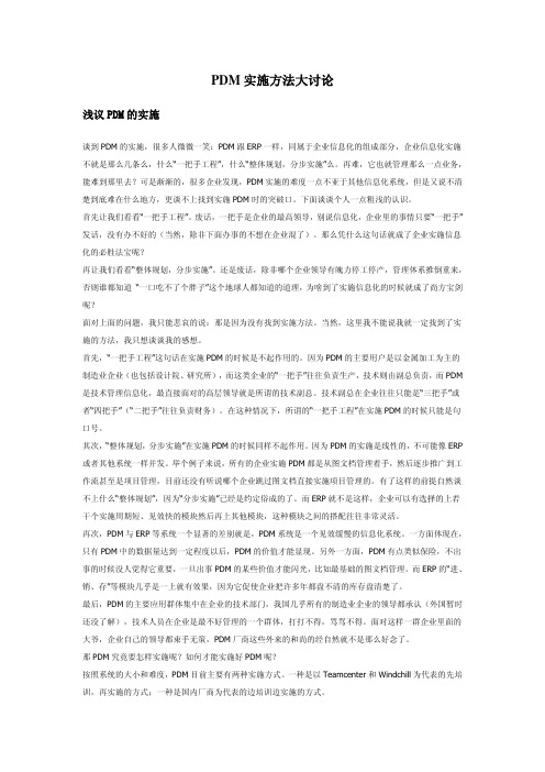 PDM实施方法大讨论