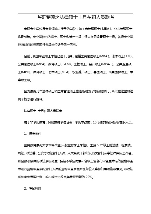 考研专硕之法律硕士十月在职人员联考