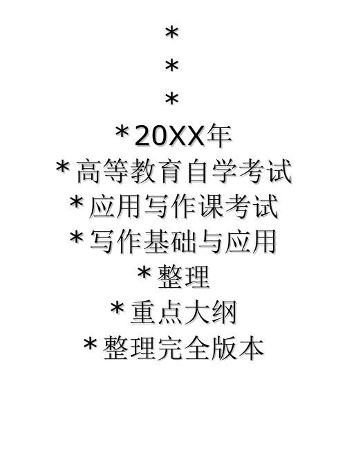1月广东省高等教育自学考试应用写作课考试题目写作基础与应用试题 答案完整版 考试大纲整理重点
