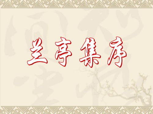 空中课堂语文——《兰亭集序 》课件48张