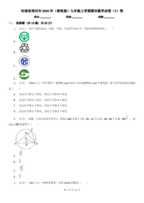 河南省郑州市2020年(春秋版)九年级上学期期末数学试卷(I)卷