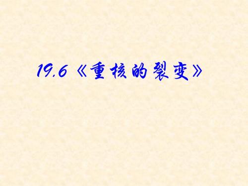 高中物理：19.6《重核的裂变》名师公开课省级获奖课件(新人教版 选修3-5)