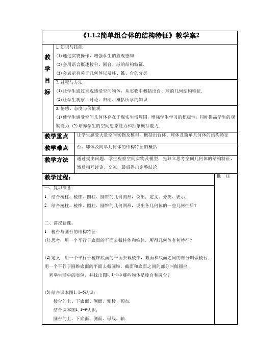 《1.1.2简单组合体的结构特征》教学案2