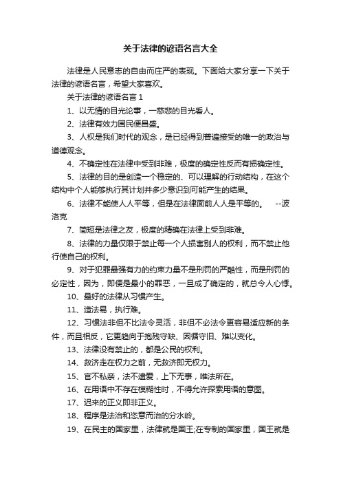关于法律的谚语名言大全