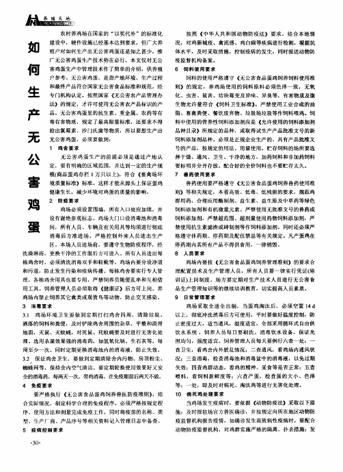 如何生产无公害鸡蛋